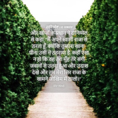 Picture 04 - दानिय्येल 1:10 HINIRV - और खोजों के प्रधान - Bible Verse Picture