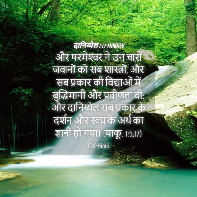 Picture 04 - दानिय्येल 1:17 HINIRV - और परमेश्‍वर ने उन - Bible Verse Picture