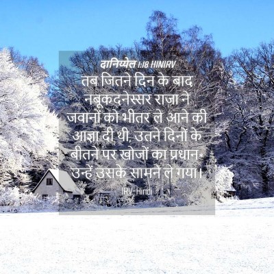 Picture 04 - दानिय्येल 1:18 HINIRV - तब जितने दिन के बाद - Bible Verse Picture