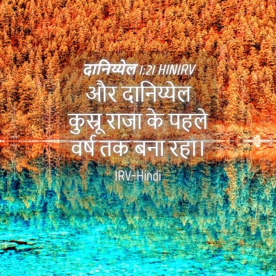 Picture 04 - दानिय्येल 1:21 HINIRV - और दानिय्येल - Bible Verse Picture