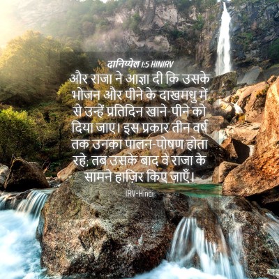 Picture 04 - दानिय्येल 1:5 HINIRV - और राजा ने आज्ञा दी - Bible Verse Picture