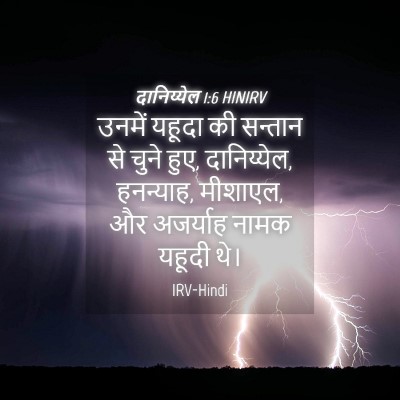 Picture 04 - दानिय्येल 1:6 HINIRV - उनमें यहूदा की - Bible Verse Picture
