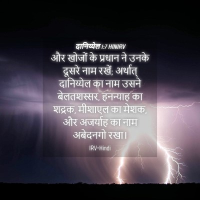Picture 04 - दानिय्येल 1:7 HINIRV - और खोजों के प्रधान - Bible Verse Picture