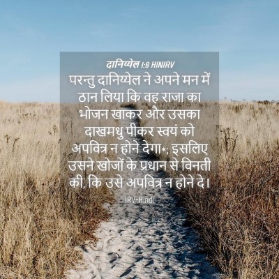 Picture 04 - दानिय्येल 1:8 HINIRV - परन्तु दानिय्येल - Bible Verse Picture