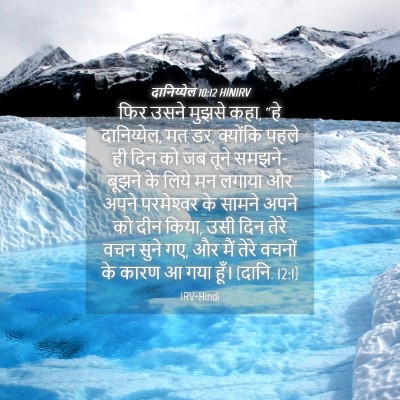 Picture 04 - दानिय्येल 10:12 HINIRV - फिर उसने मुझसे कहा, - Bible Verse Picture