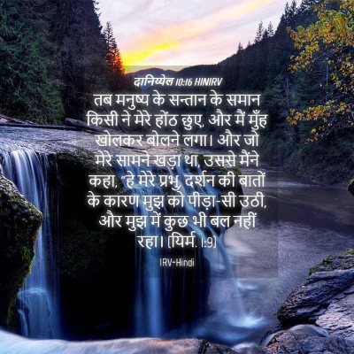 Picture 04 - दानिय्येल 10:16 HINIRV - तब मनुष्य के - Bible Verse Picture