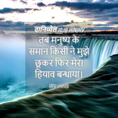 Picture 04 - दानिय्येल 10:18 HINIRV - तब मनुष्य के समान - Bible Verse Picture