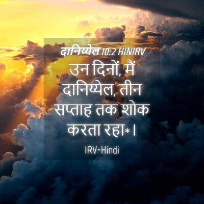 Picture 04 - दानिय्येल 10:2 HINIRV - उन दिनों, मैं - Bible Verse Picture