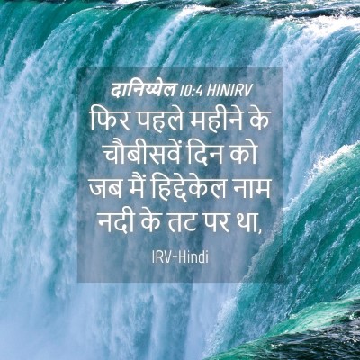 Picture 04 - दानिय्येल 10:4 HINIRV - फिर पहले महीने के - Bible Verse Picture