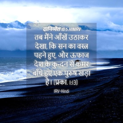 Picture 04 - दानिय्येल 10:5 HINIRV - तब मैंने आँखें - Bible Verse Picture