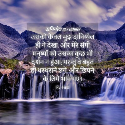 Picture 04 - दानिय्येल 10:7 HINIRV - उसको केवल मुझ - Bible Verse Picture