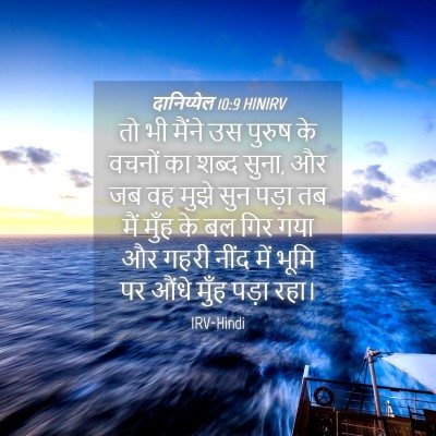Picture 04 - दानिय्येल 10:9 HINIRV - तो भी मैंने उस - Bible Verse Picture