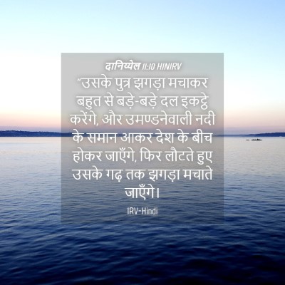 Picture 04 - दानिय्येल 11:10 HINIRV - “उसके पुत्र झगड़ा - Bible Verse Picture