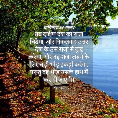 Picture 04 - दानिय्येल 11:11 HINIRV - तब दक्षिण देश का - Bible Verse Picture