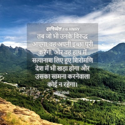 Picture 04 - दानिय्येल 11:16 HINIRV - तब जो भी उनके - Bible Verse Picture