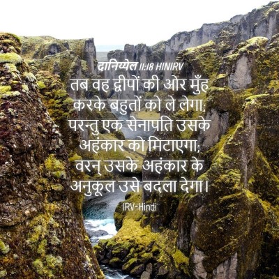 Picture 04 - दानिय्येल 11:18 HINIRV - तब वह द्वीपों की ओर - Bible Verse Picture