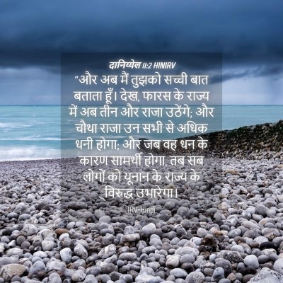 Picture 04 - दानिय्येल 11:2 HINIRV - “और अब मैं तुझको - Bible Verse Picture