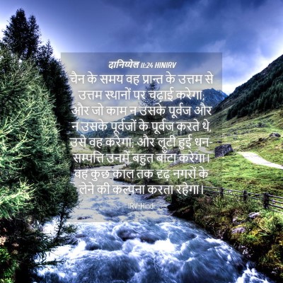 Picture 04 - दानिय्येल 11:24 HINIRV - चैन के समय वह - Bible Verse Picture