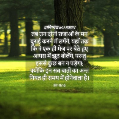 Picture 04 - दानिय्येल 11:27 HINIRV - तब उन दोनों राजाओं - Bible Verse Picture