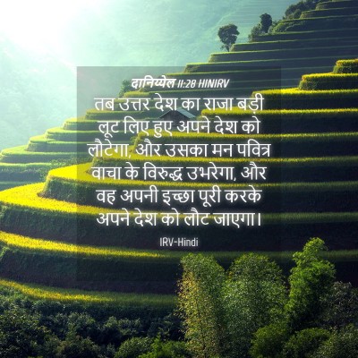 Picture 04 - दानिय्येल 11:28 HINIRV - तब उत्तर देश का - Bible Verse Picture