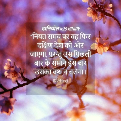Picture 04 - दानिय्येल 11:29 HINIRV - “नियत समय पर वह फिर - Bible Verse Picture