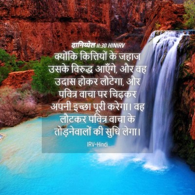 Picture 04 - दानिय्येल 11:30 HINIRV - क्योंकि कित्तियों - Bible Verse Picture