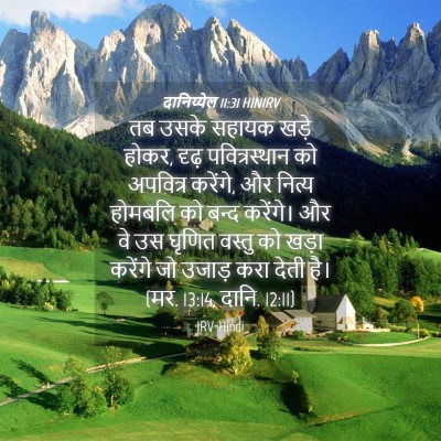Picture 04 - दानिय्येल 11:31 HINIRV - तब उसके सहायक खड़े - Bible Verse Picture