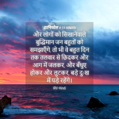 Picture 04 - दानिय्येल 11:33 HINIRV - और लोगों को - Bible Verse Picture