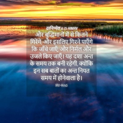 Picture 04 - दानिय्येल 11:35 HINIRV - और बुद्धिमानों - Bible Verse Picture