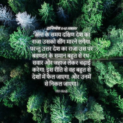 Picture 04 - दानिय्येल 11:40 HINIRV - “अन्त के समय - Bible Verse Picture