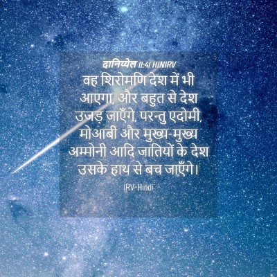 Picture 04 - दानिय्येल 11:41 HINIRV - वह शिरोमणि देश में - Bible Verse Picture