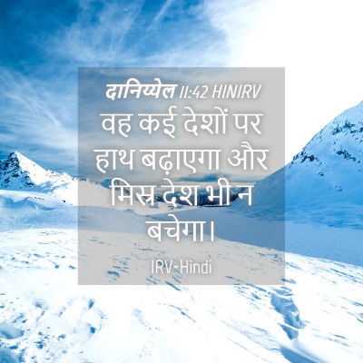Picture 04 - दानिय्येल 11:42 HINIRV - वह कई देशों पर हाथ - Bible Verse Picture