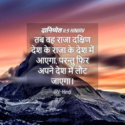 Picture 04 - दानिय्येल 11:9 HINIRV - तब वह राजा दक्षिण - Bible Verse Picture
