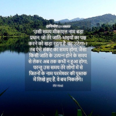 Picture 04 - दानिय्येल 12:1 HINIRV - “उसी समय मीकाएल - Bible Verse Picture