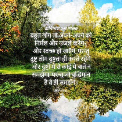 Picture 04 - दानिय्येल 12:10 HINIRV - बहुत लोग तो - Bible Verse Picture