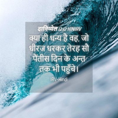 Picture 04 - दानिय्येल 12:12 HINIRV - क्या ही धन्य है वह, - Bible Verse Picture