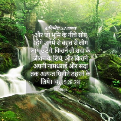 Picture 04 - दानिय्येल 12:2 HINIRV - और जो भूमि के नीचे - Bible Verse Picture