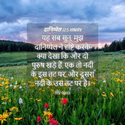 Picture 04 - दानिय्येल 12:5 HINIRV - यह सब सुन, मुझ - Bible Verse Picture