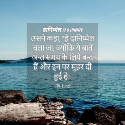 Picture 04 - दानिय्येल 12:9 HINIRV - उसने कहा, “हे - Bible Verse Picture