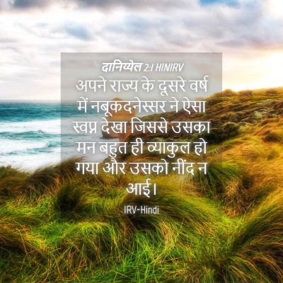 Picture 04 - दानिय्येल 2:1 HINIRV - अपने राज्य के - Bible Verse Picture