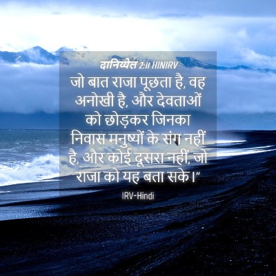Picture 04 - दानिय्येल 2:11 HINIRV - जो बात राजा पूछता - Bible Verse Picture