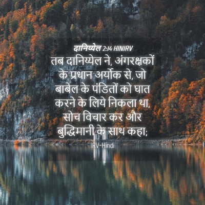 Picture 04 - दानिय्येल 2:14 HINIRV - तब दानिय्येल ने, - Bible Verse Picture