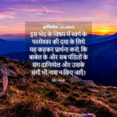 Picture 04 - दानिय्येल 2:18 HINIRV - इस भेद के विषय में - Bible Verse Picture