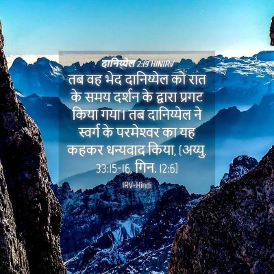 Picture 04 - दानिय्येल 2:19 HINIRV - तब वह भेद - Bible Verse Picture