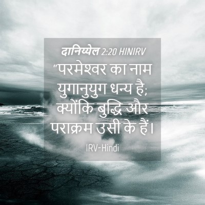 Picture 04 - दानिय्येल 2:20 HINIRV - “परमेश्‍वर का नाम - Bible Verse Picture