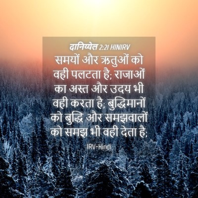Picture 04 - दानिय्येल 2:21 HINIRV - समयों और ऋतुओं को - Bible Verse Picture