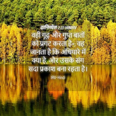 Picture 04 - दानिय्येल 2:22 HINIRV - वही गूढ़ और गुप्त - Bible Verse Picture