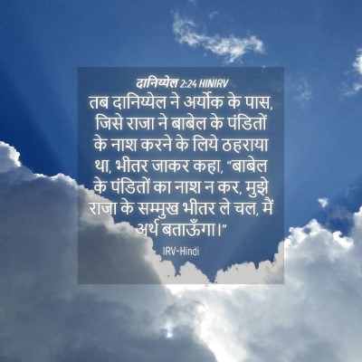 Picture 04 - दानिय्येल 2:24 HINIRV - तब दानिय्येल ने - Bible Verse Picture