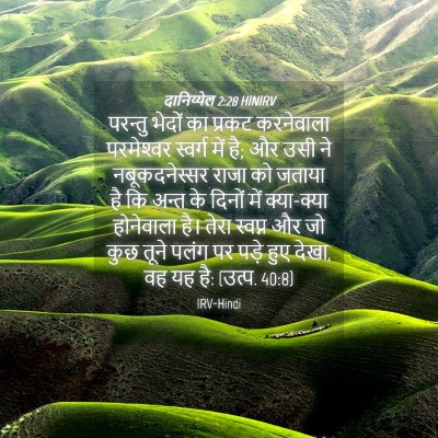 Picture 04 - दानिय्येल 2:28 HINIRV - परन्तु भेदों का - Bible Verse Picture