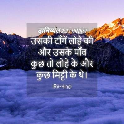 Picture 04 - दानिय्येल 2:33 HINIRV - उसकी टाँगें लोहे - Bible Verse Picture